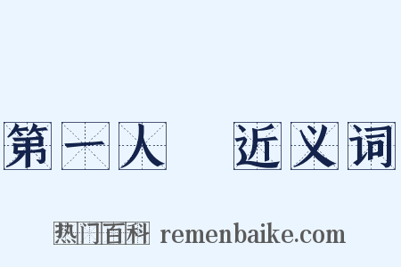 第一人稱近义词是什么意思的图片